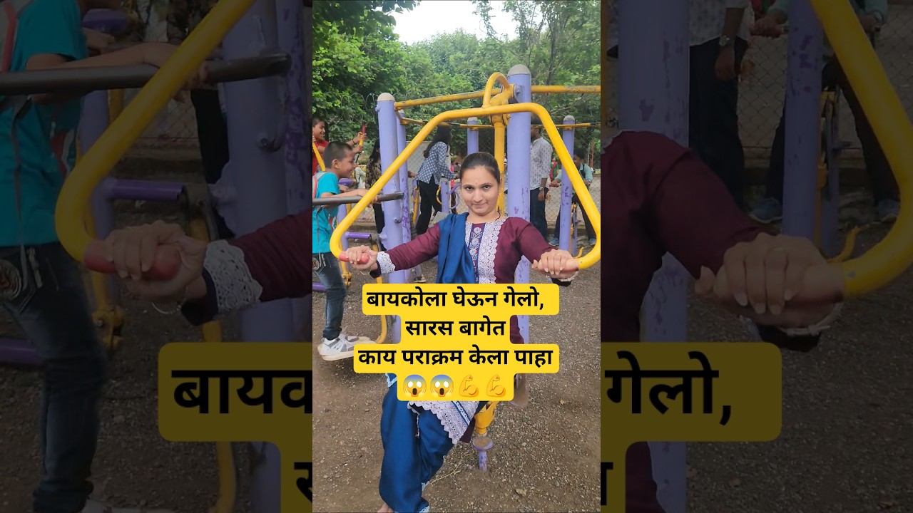 I took my wife, look what a feat he did in Saras Baug😱😱💪💪 #shorts #ytshorts #funny #comedy #sarasbaug