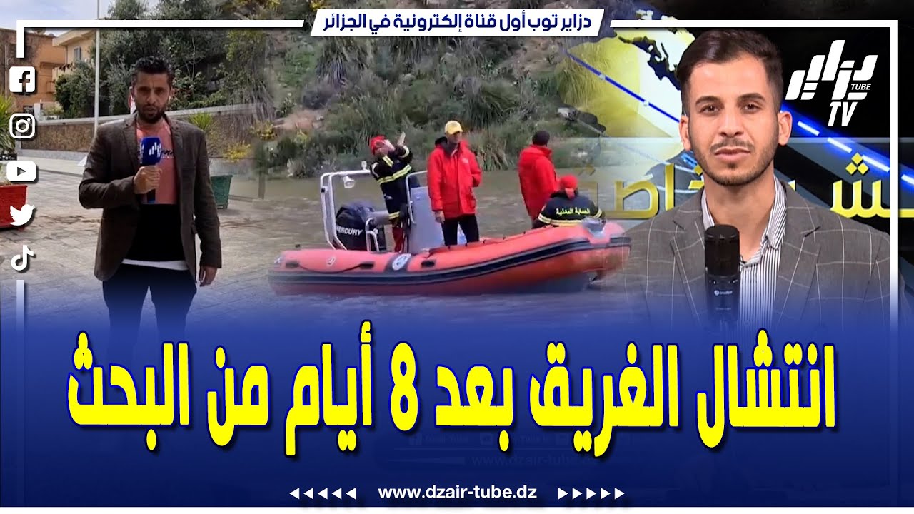 #نشرة_خاصة..تفاصيل #انتشال_الغريق من سد واد جدرة بسوق أهراس بعد 8 أيام من البحث المتواصل
