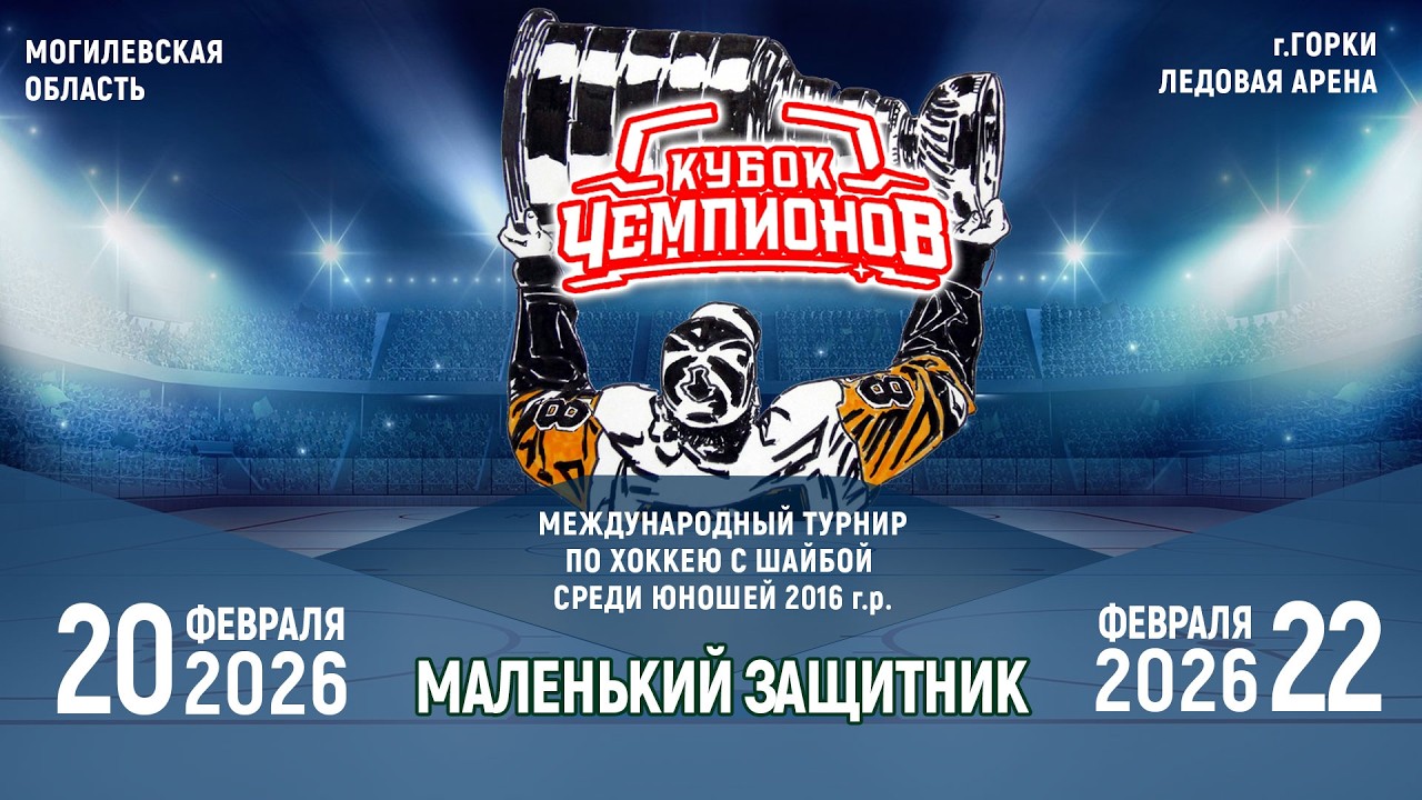 22.02.2026. КЧ. 2016. Финал. Динамо-Джуниверс-1 - Горки