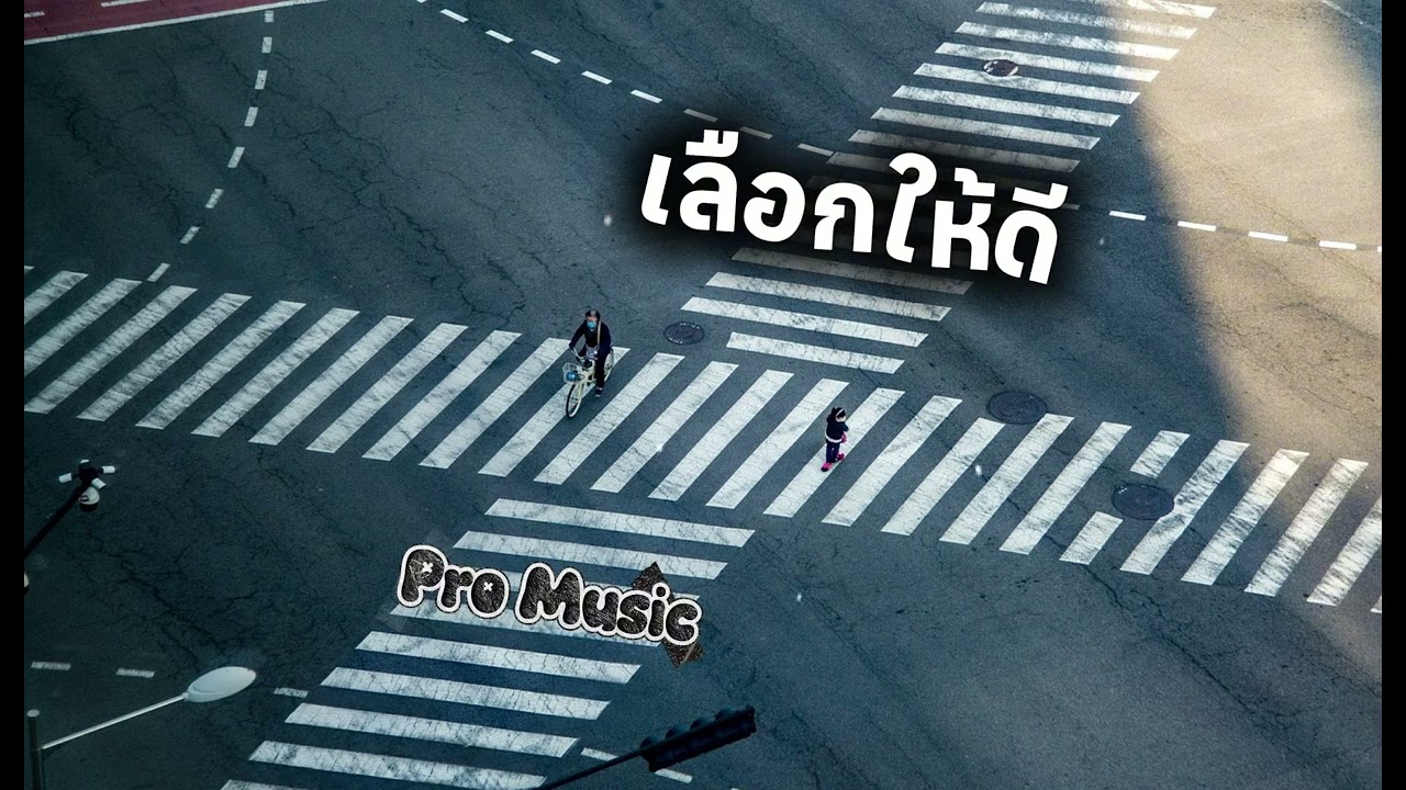 เลือกให้ดี - Pro Music 