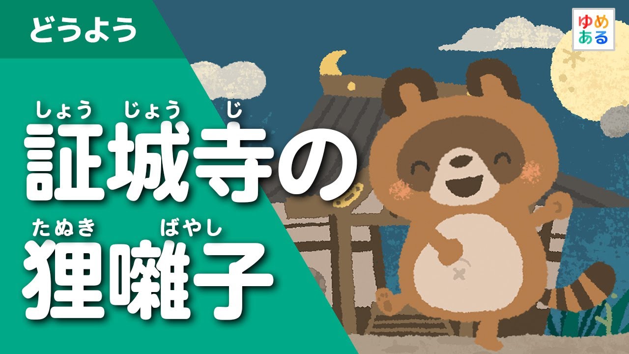証城寺の狸囃子（童謡唱歌）