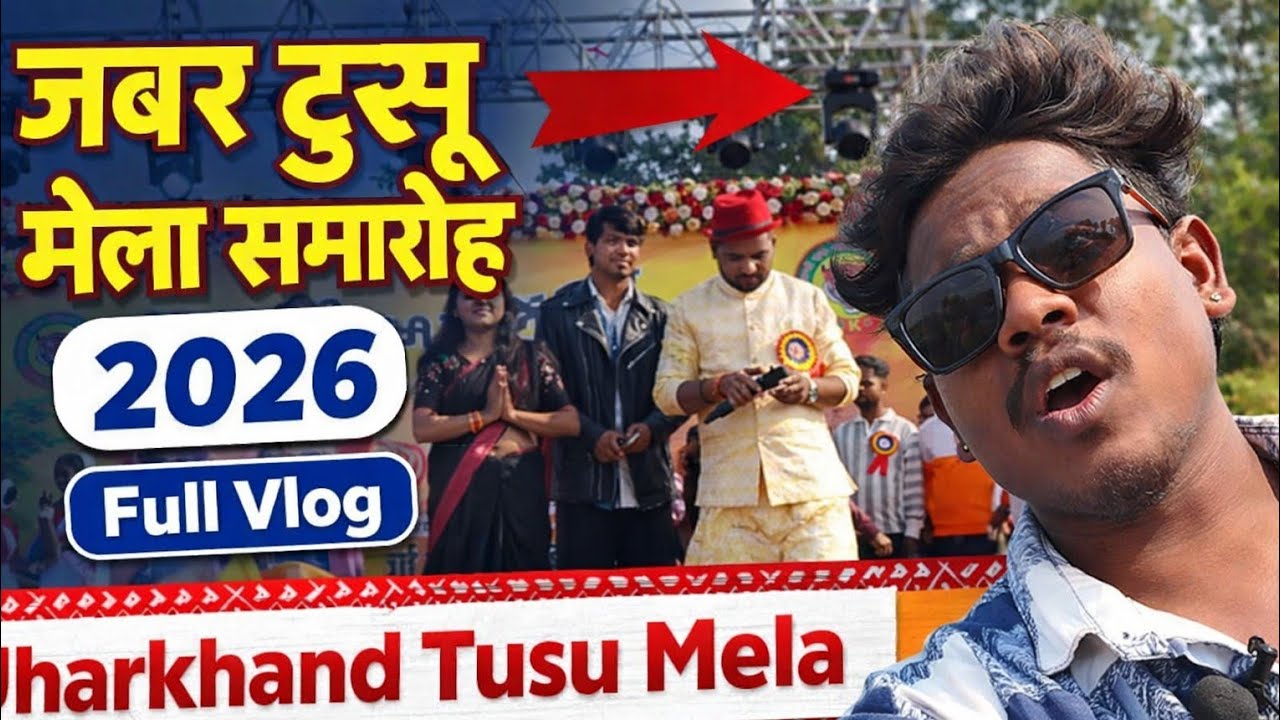जबर टुसू मेला समारोह 2026 | Jharkhand Tusu Mela Full Vlog | आदिवासी संस्कृति