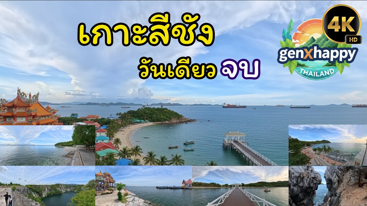 EP: 02 เกาะสีชัง แบบเช้า - เย็นกลับ ง่าย ๆ สบาย ๆ