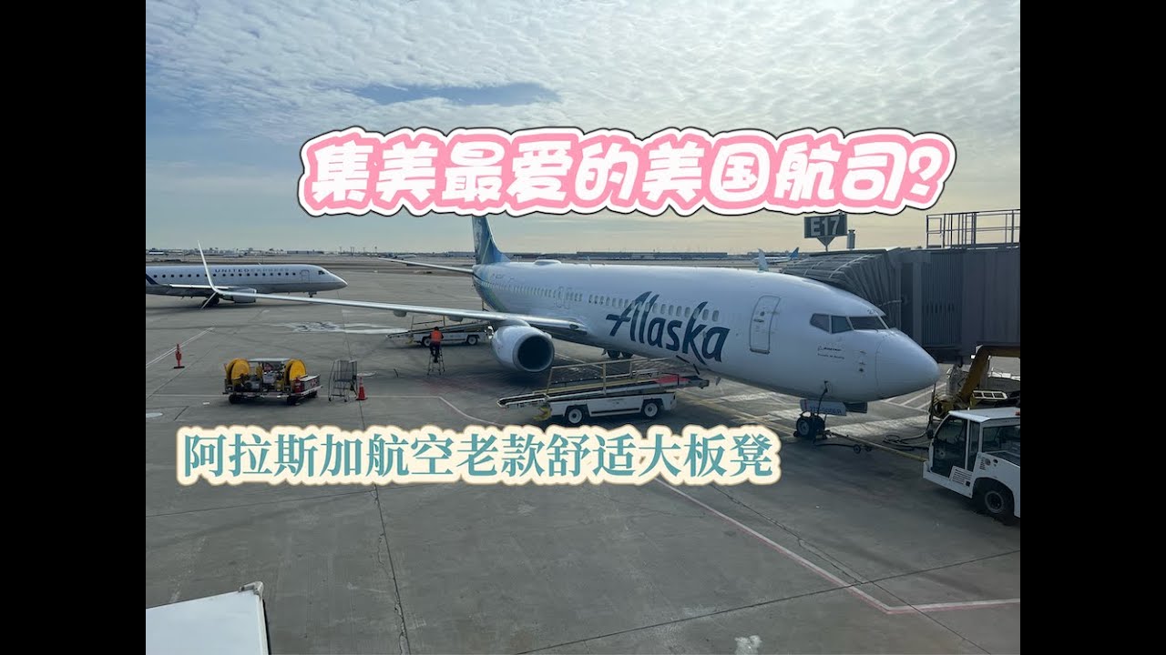 集美最爱的美国航司？非常舒适的大板凳｜阿拉斯加航空B737-900ER飞行报告