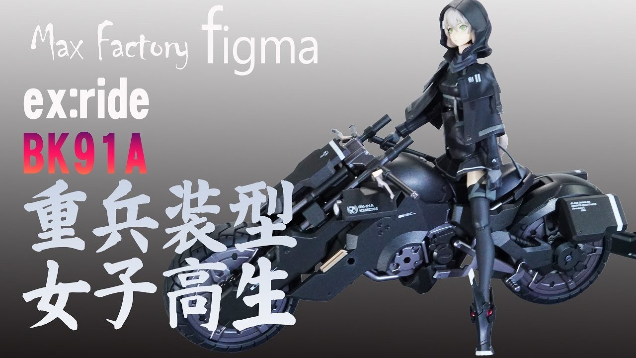 figma 重兵装型女子高生 ex:ride BK91A フィギュア紹介