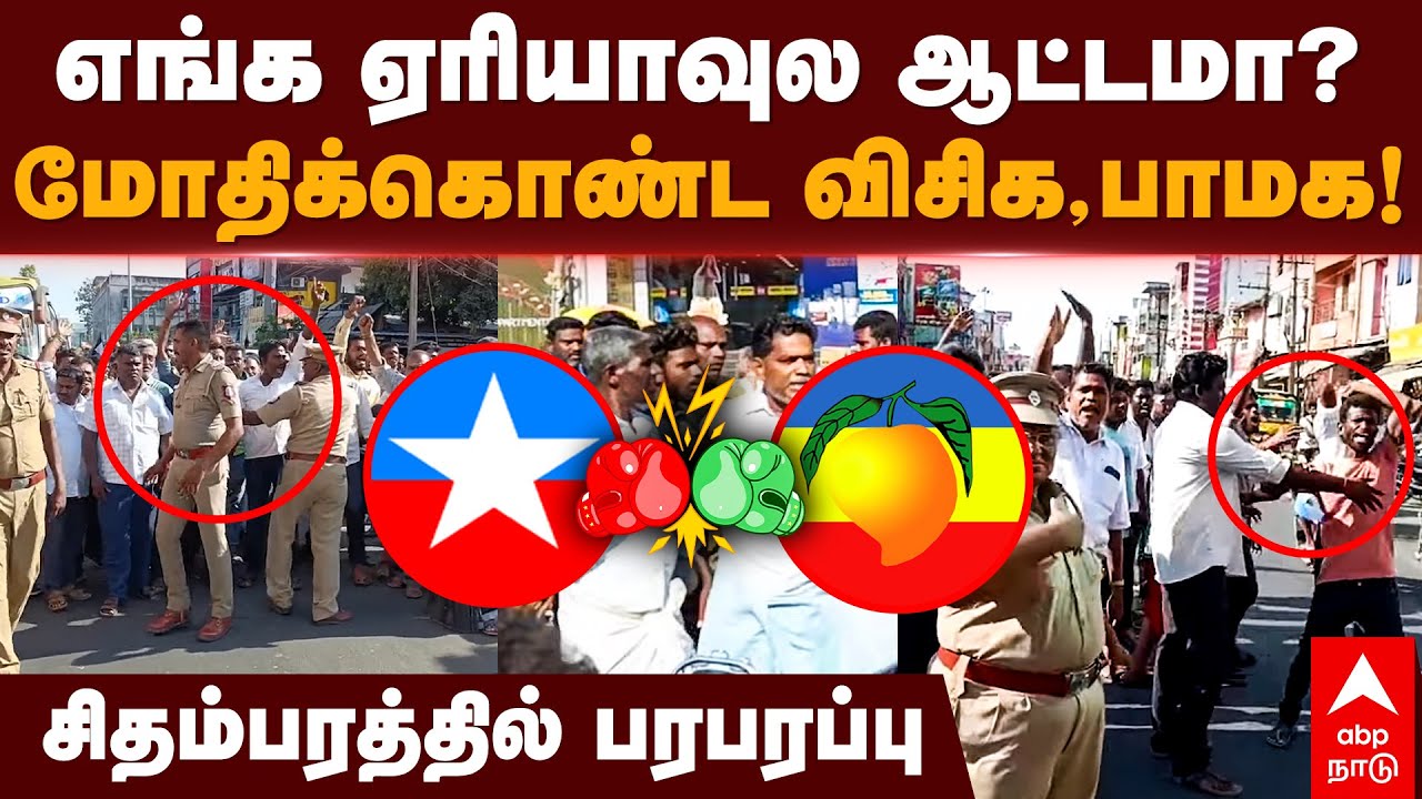 PMK vs VCK | எங்க ஏரியாவுல ஆட்டமா? மோதிக்கொண்ட விசிக, பாமக! சிதம்பரத்தில் பரபரப்பு | Chidambaram