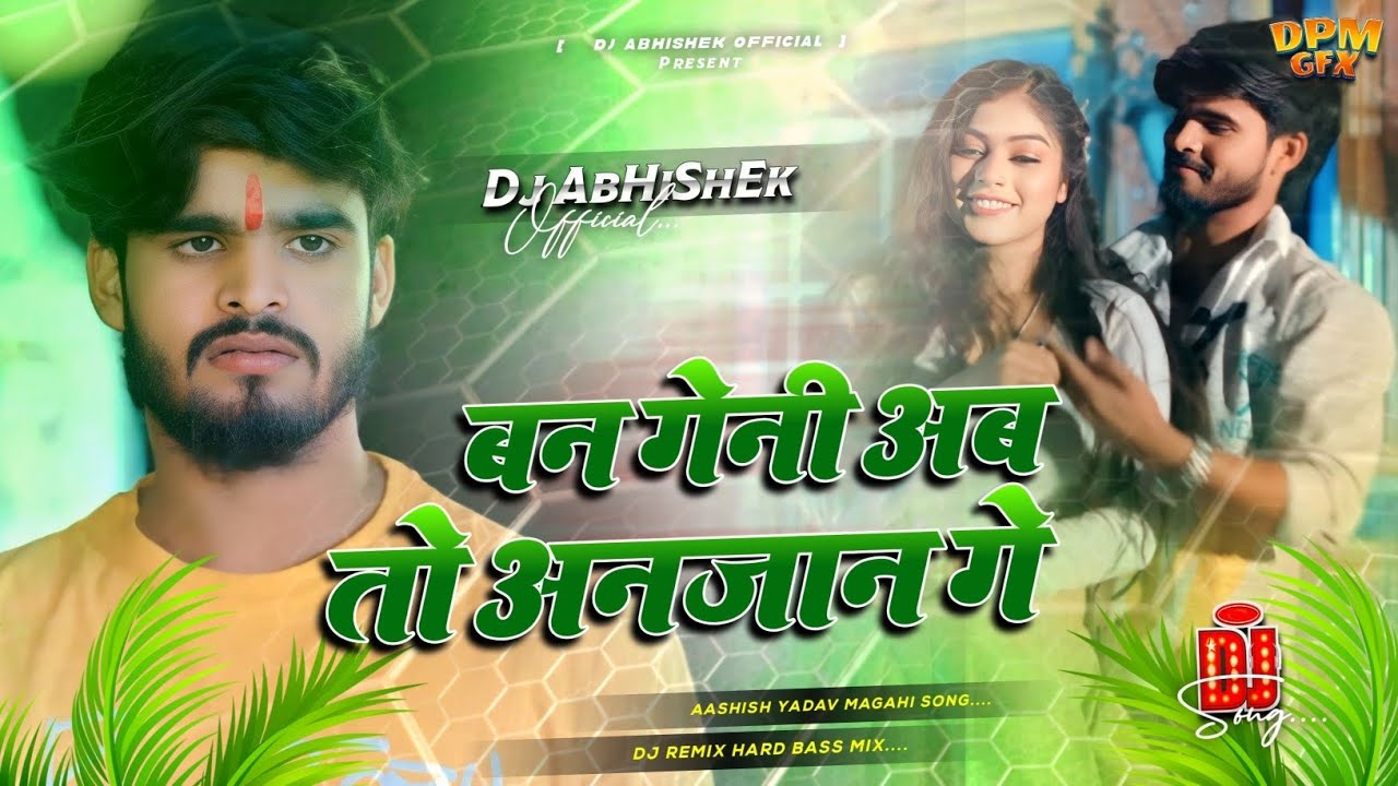 Ban Gelhi Ab To Anjan Ge Dj | Ashish Yadav Sad Song Dj Remix | Hard Bass | बन गेल्ही अब तो अनजान गे