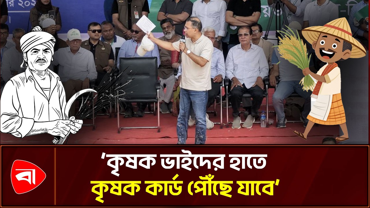 কৃষকদের নিয়ে তারেক রহমানের পরিকল্পনা | Protidiner Bangladesh