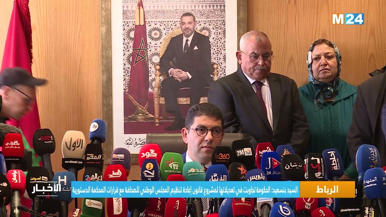 بنسعيد:الحكومة تجاوبت في تعديلاتها لمشروع قانون إعادة تنظيم مجلس الصحافة مع قرارات المحكمة الدستورية