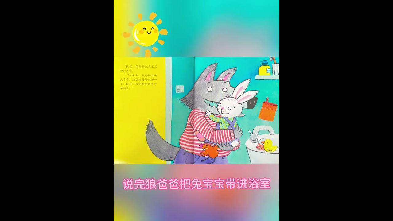 #创作灵感 今天继续狼爸爸🙈🙈🙈《好宝贝拉臭臭》#启蒙早教 #儿童睡前故事 #绘本 #育儿 @抖音小助手 @DOU+小助手