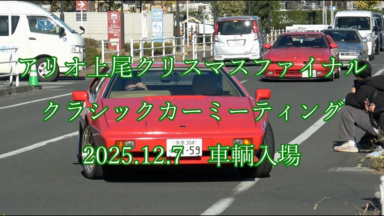 #アリオ上尾 #クリスマス ファイナル #クラシックカー ミーティング  2025.12.7 車両入場   #埼玉 #classiccar  #oldcar  #クラシックカー #上尾