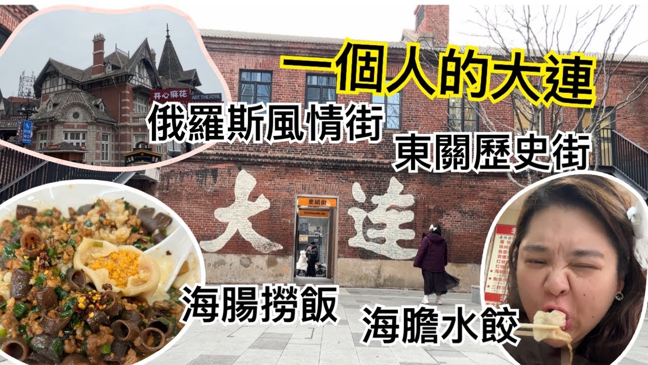 ［大陸東北大連獨旅］。美麗.懷舊.現代 三體一位的城市/好吃的噴汁海膽水餃