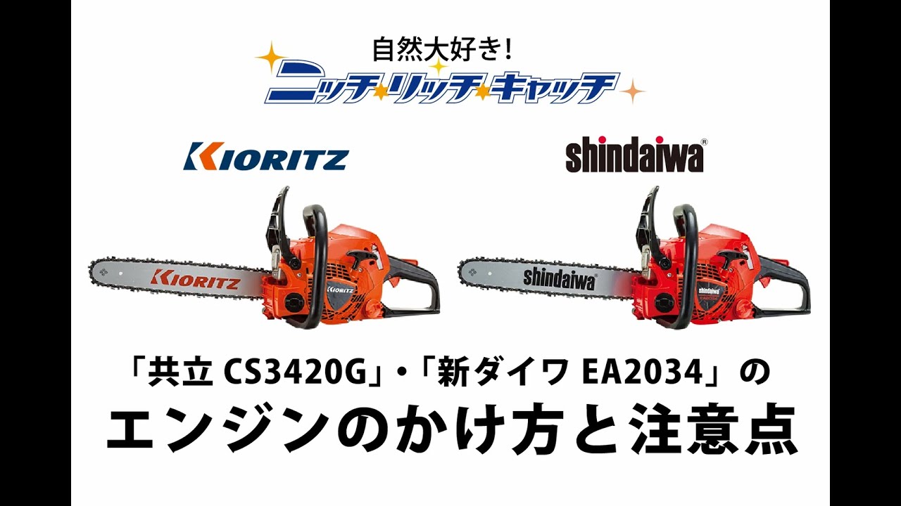 共立 CS3420G・新ダイワ EA2034 チェンソーのエンジンのかけ方と注意点