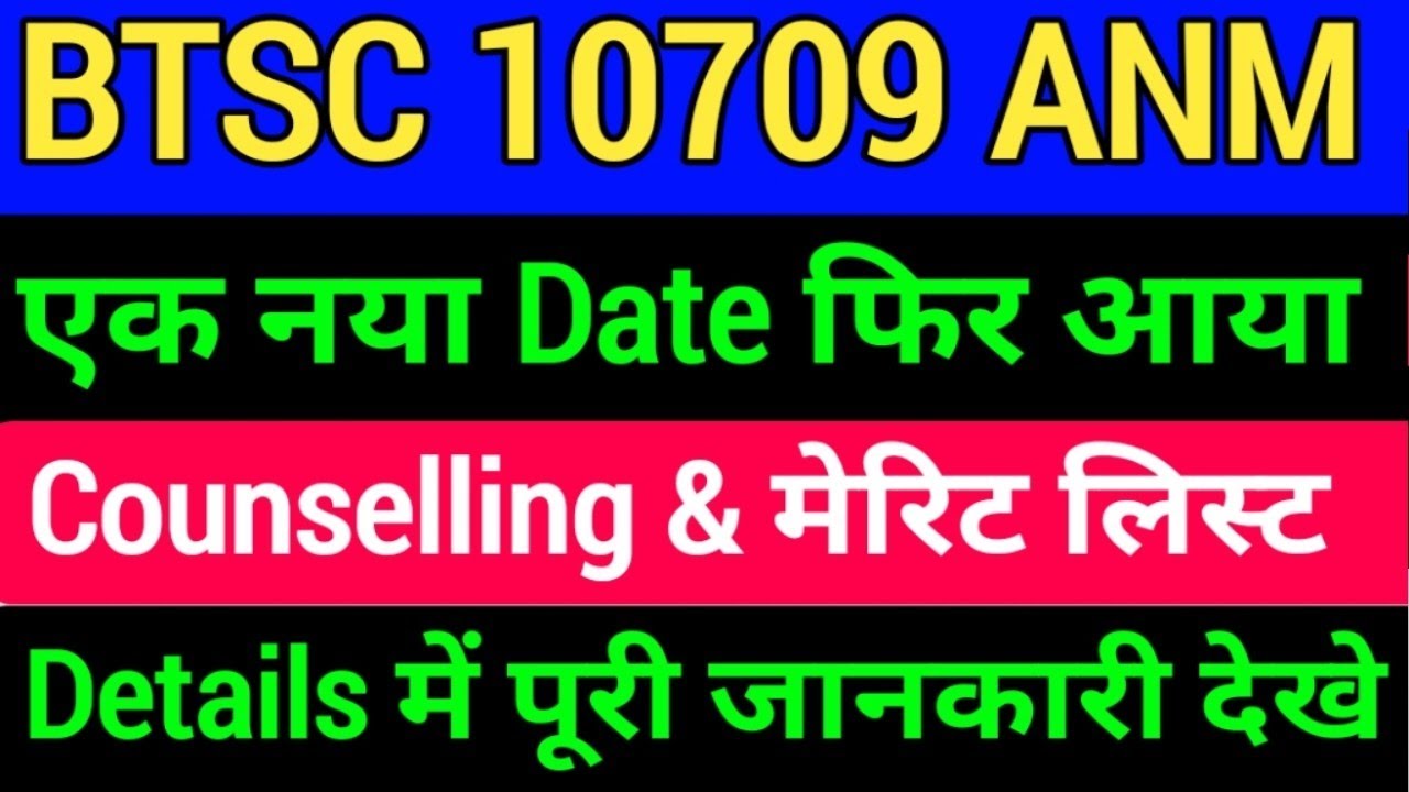 BTSC ANM Counselling Date/BTSC ANM Final Merit list/BTSC ANM जरूरी जानकारी