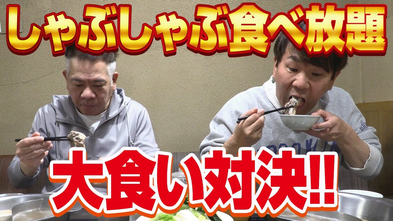 【大食い対決!!】しゃぶしゃぶ食べ放題で多く食べられるのはどっち！？