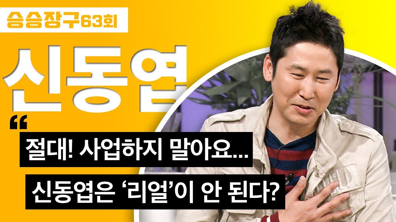 [승승장구 #22 신동엽]   사업? 사실 연예계에서 겪어 볼 것 다 지나온 동엽신. 그에게 직접 듣는 뒷 이야기