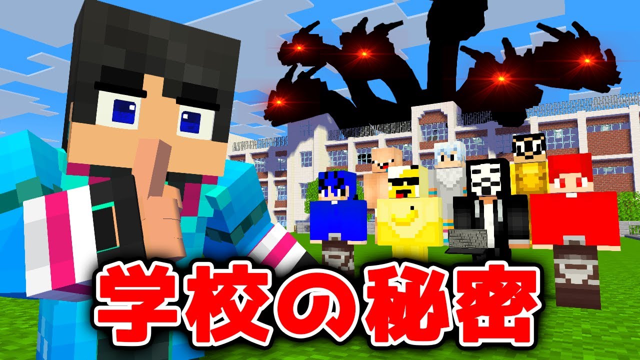 誰も知らない学校の秘密がやばすぎた、、、【マイクラ・マインクラフト】