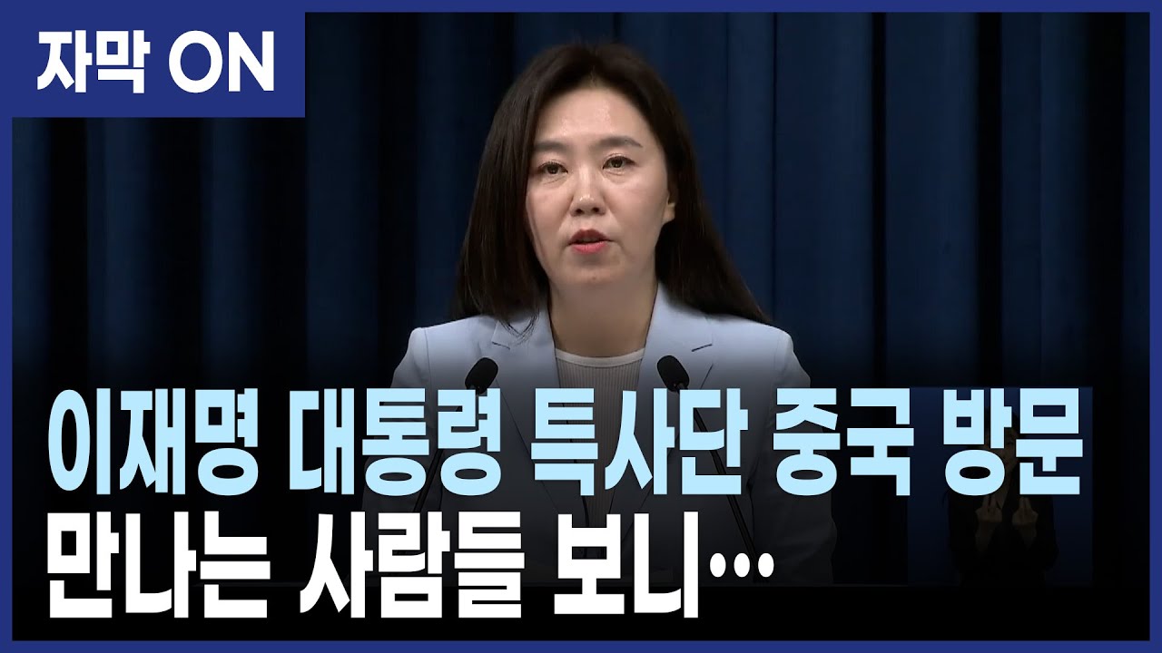 [자막] 이재명 대통령 특사단 중국 방문… 일정은?
