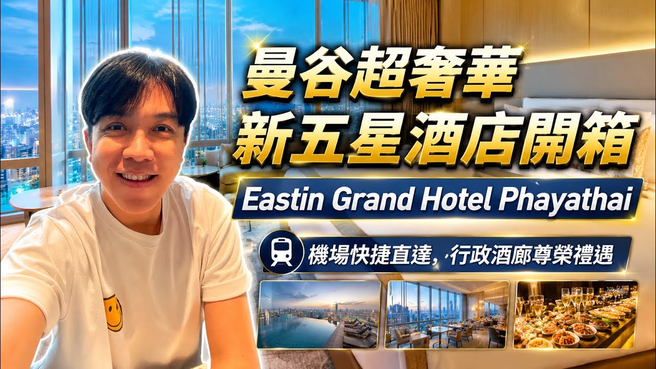 Eastin Grand Hotel Phayathai 曼谷酒店開箱 機場快綫直達 行政酒廊超優