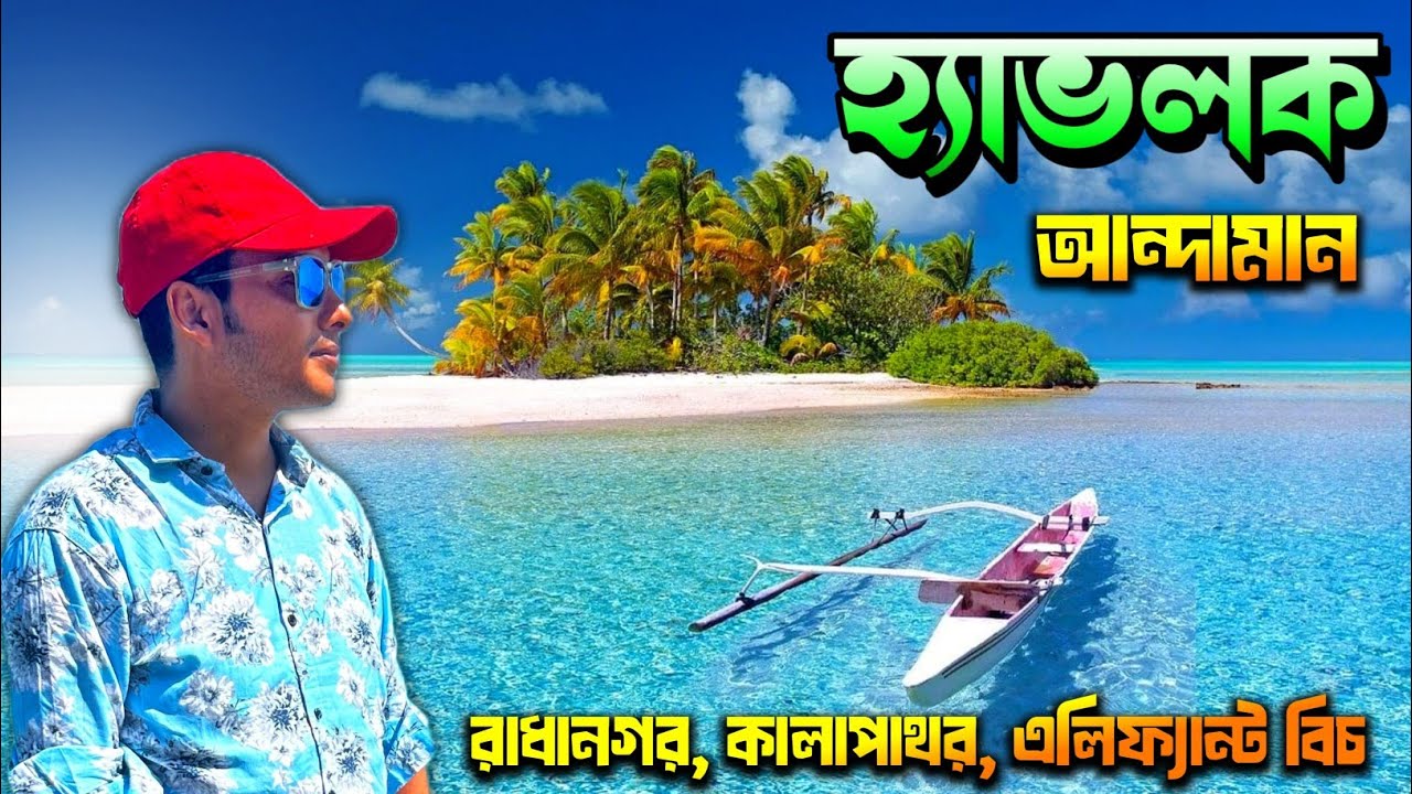 ভয়ঙ্কর হ্যাভলক | Port Blair to Havelock | Kalapathar Beach | Radhanagar Beach | Havelock Island