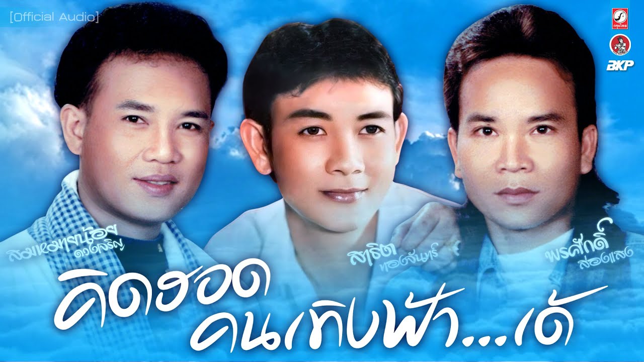 คิดฮอดคนเทิงฟ้า...เด้  🔘 สาธิต ทองจันทร์ 🔘 พรศักดิ์ ส่องแสง 🔘 สมหมายน้อย ดวงเจริญ
