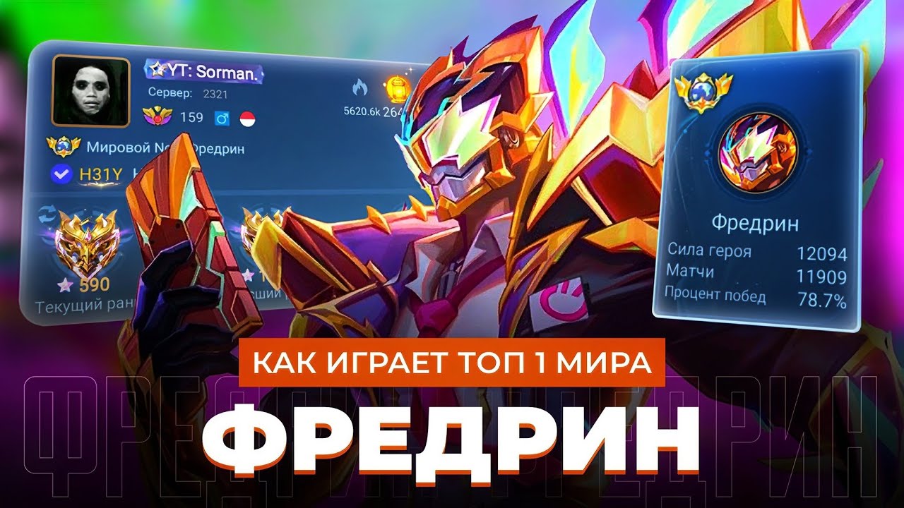 ЛЕГЕНДИЩЕ! ВСЮ ЖИЗНЬ НА ОДНОМ ГЕРОЕ - ТОП 1 МИРА ФРЕДРИН / MOBILE LEGENDS