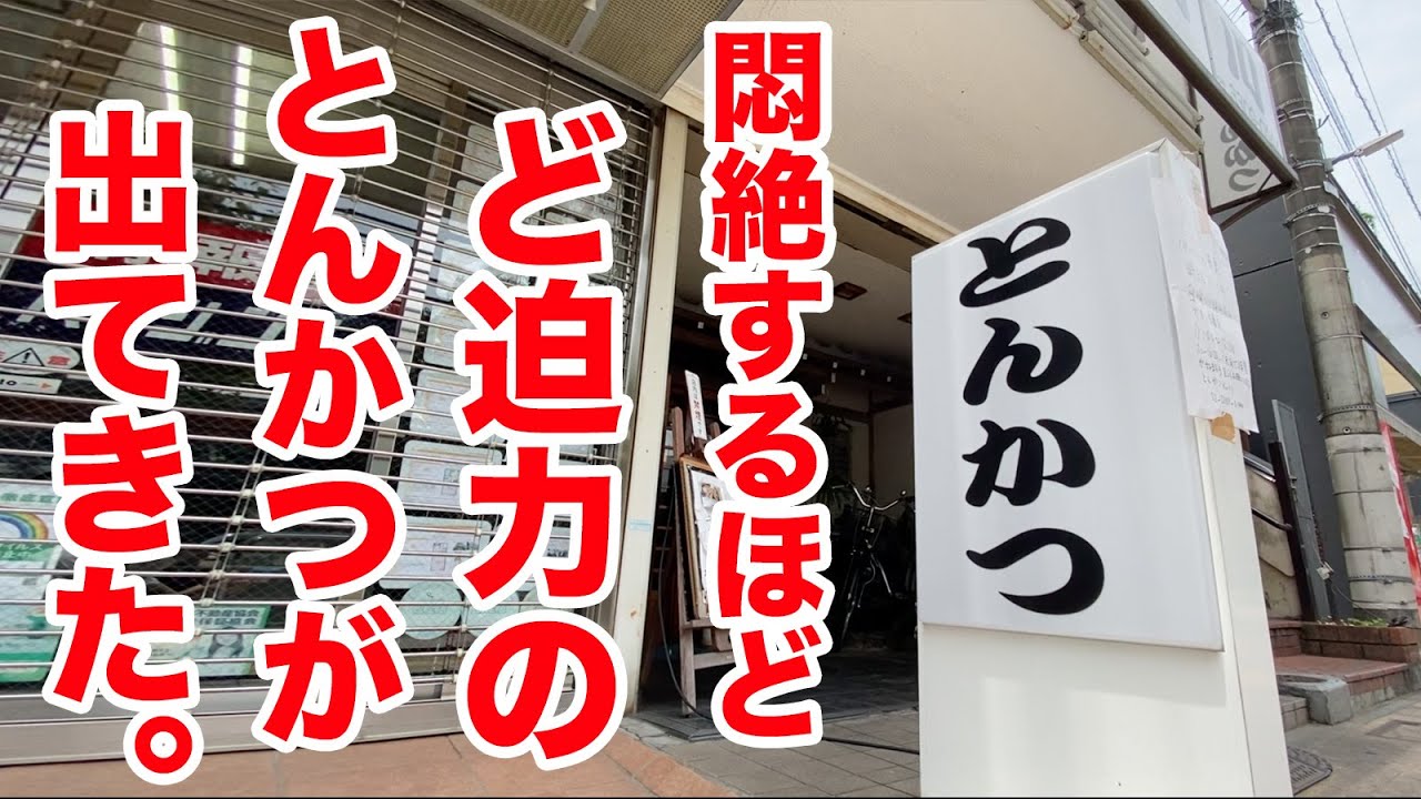 悶絶するほど【ど迫力】のとんかつが出てくる店。