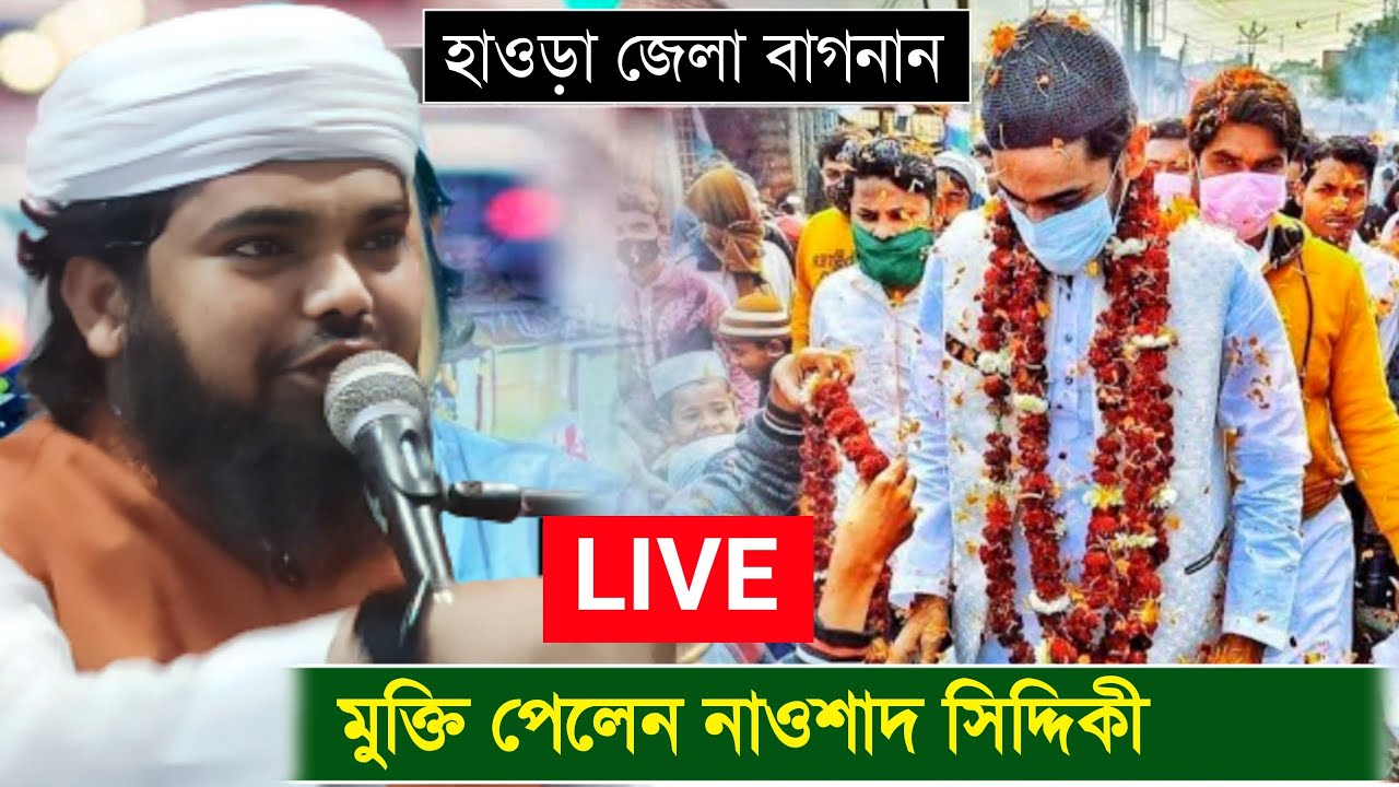 🔴LIVE হাওড়া জেলা শাহাপাড়ার জলসা ! মাওলানা মফিজুল ইসলাম সাহেব