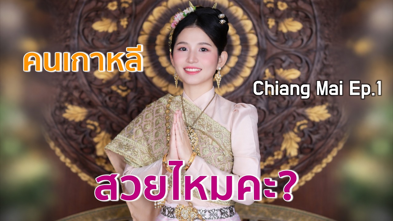 คนเกาหลีใส่ชุดไทยครั้งแรก! 👑 และกินข้าวซอยเชียงใหม่ [Travel Notes : Chiang Mai]🇹🇭 Ep.2