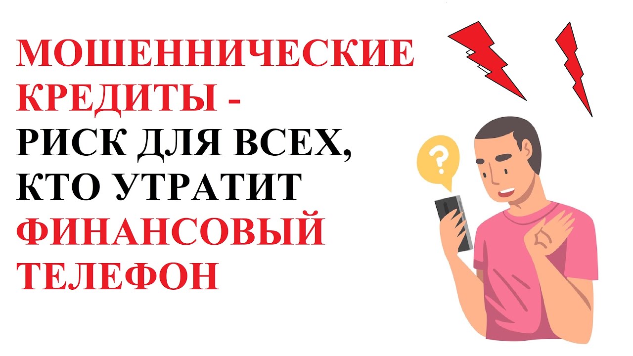 Мошенничество с кредитами и МФО - риск для всех кто утратил свой финансовый номер телефона