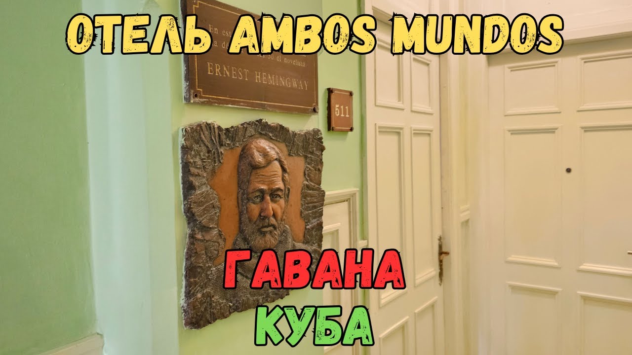 Отель Ambos Mundos. Гавана. Куба | Hotel Ambos Mundos. Havana. Cuba