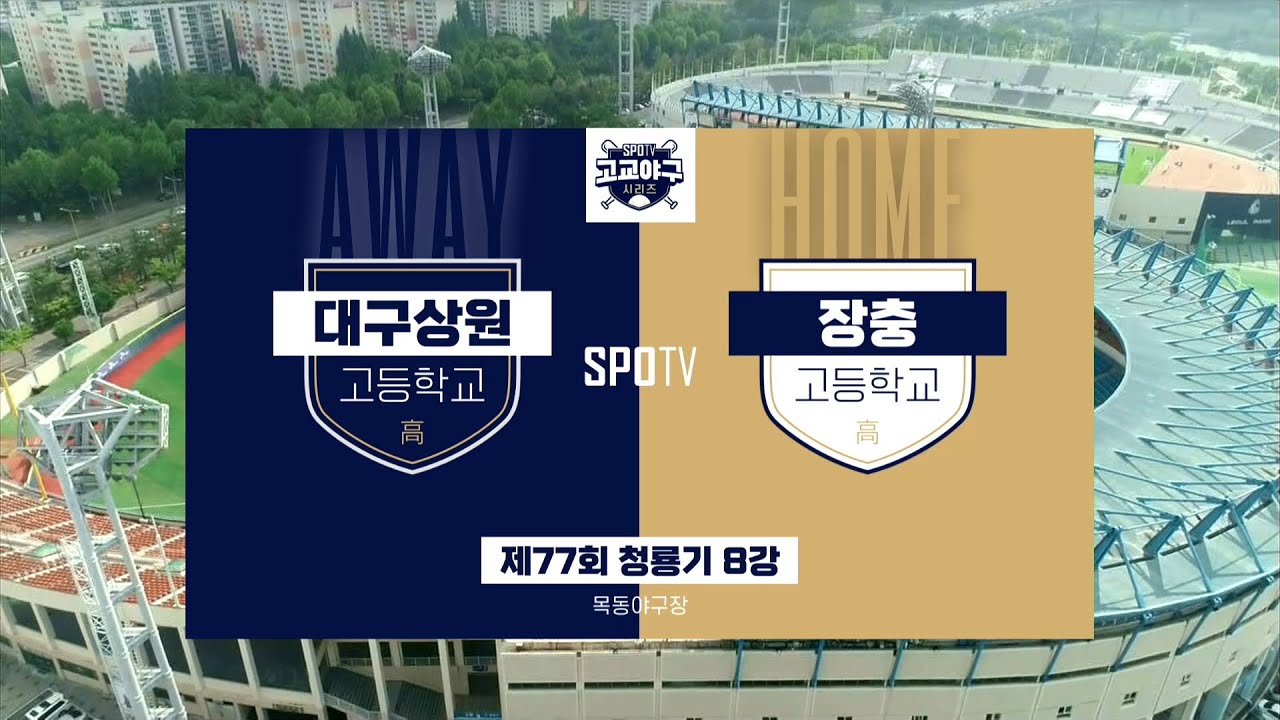 [청룡기 8강] 대구상원고 vs 장충고 하이라이트 (07.22)