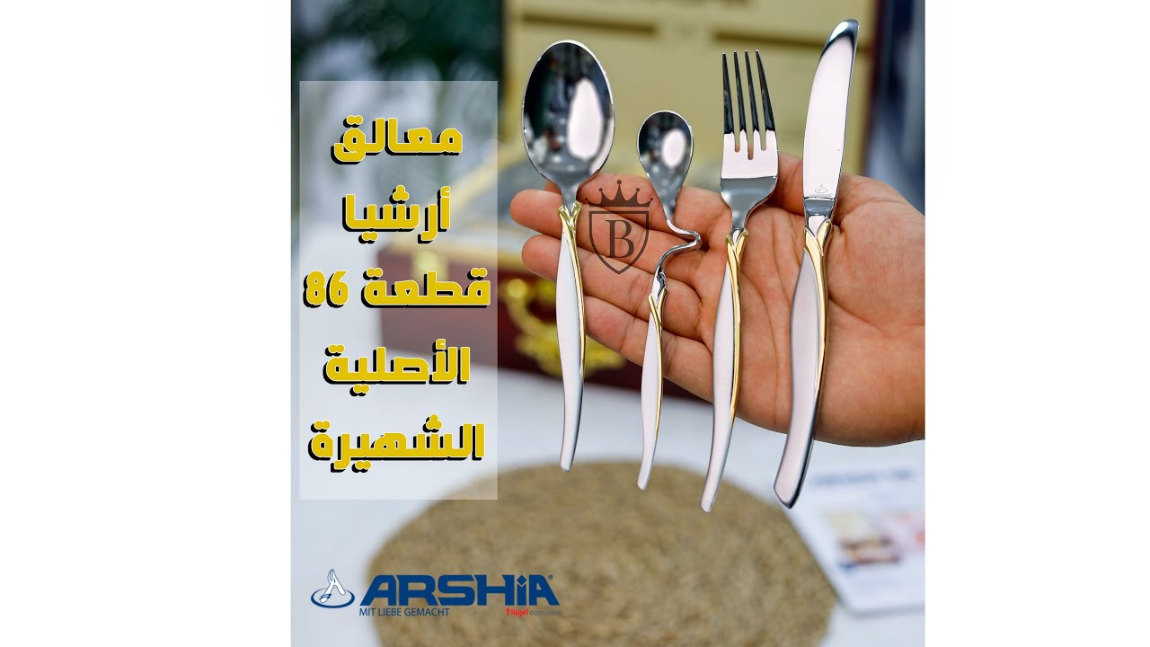 😍Arshia شنطة معالق ارشيا 86 قطعة استيل 18/10 دهبى مع سلفر شيااكة
