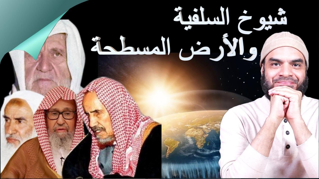 ماذا قال شيوخ السلفية عن الأرض المسطحة / #الأرض_المسطحة  3