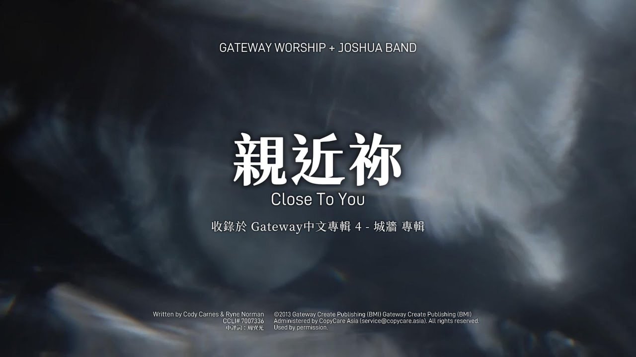 【動態歌詞】親近祢 Close To You – Gateway Worship & 約書亞樂團 Joshua Band (Gateway 中文專輯 4 – 城牆)