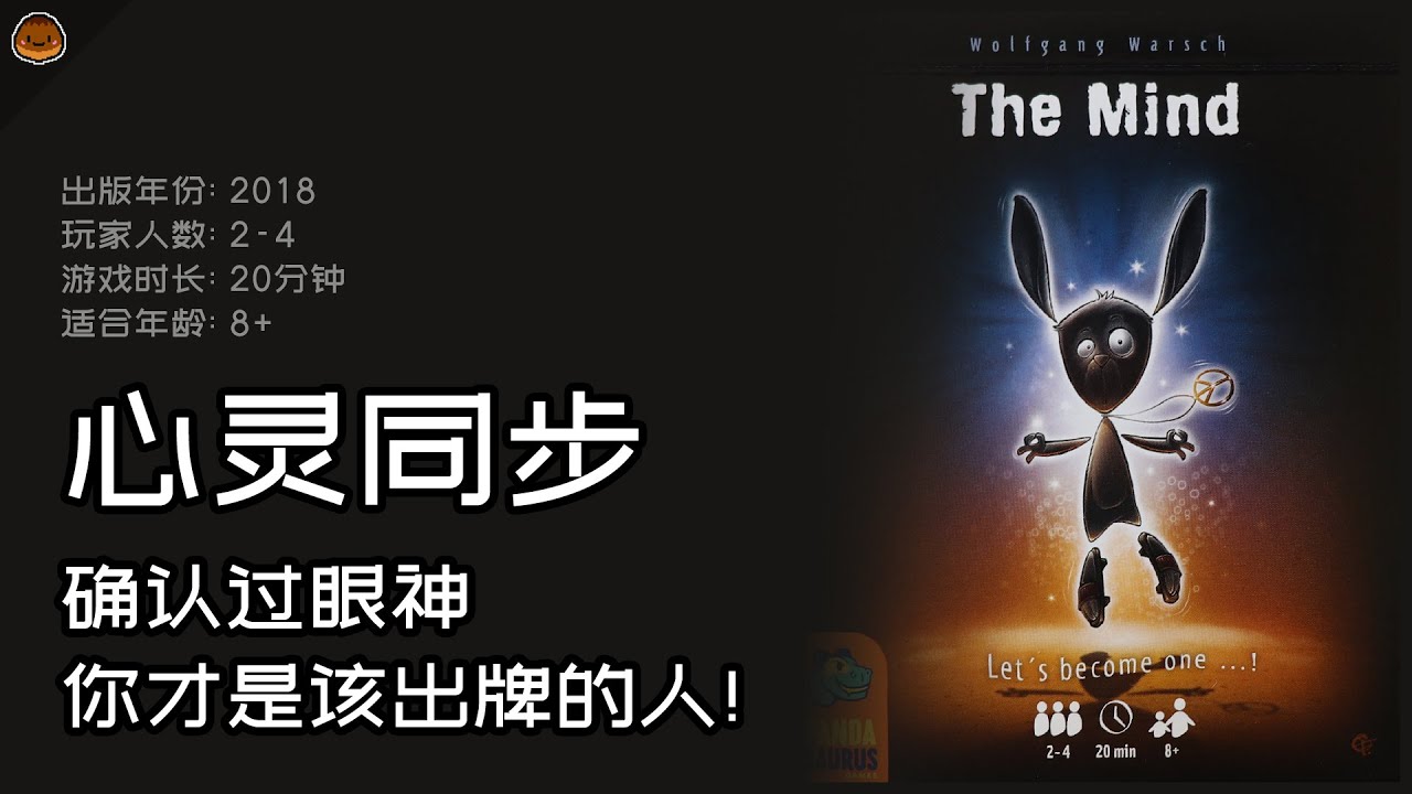 确认过眼神, 你才是该出牌的人! 心灵同步: 规则+游玩体验分享