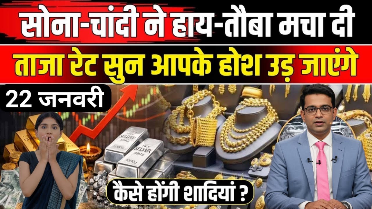 Gold Rate Today, 22 जनवरी 2026 Aaj Ka Sone Ka Bhav | Sone Ka Bhav | Today Gold Rate #goldsilverprice