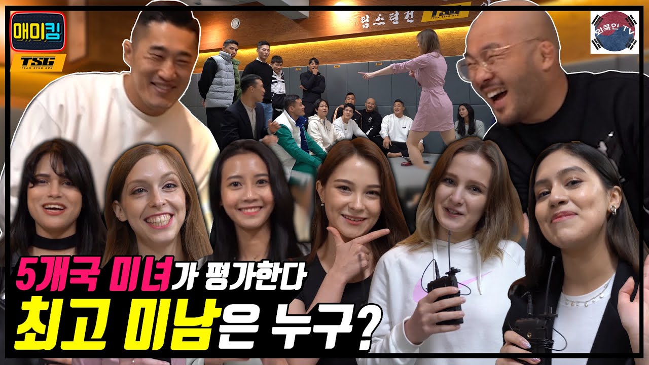 외국인 미녀가 보는 눈은 어떨까??(외모순위 의외의 꼴찌ㄷㄷ)