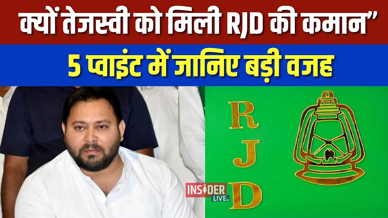 क्यों Tejashwi Yadav को मिली RJD की कमान” 5 प्वाइंट में जानिए बड़ी वजह #biharpolitics