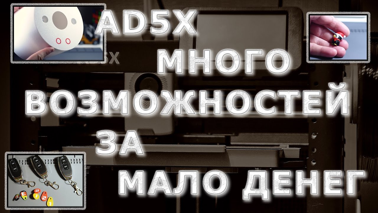 FLASHFORGE AD5X МНОГО ВОЗМОЖНОСТЕЙ ЗА МАЛО ДЕНЕГ