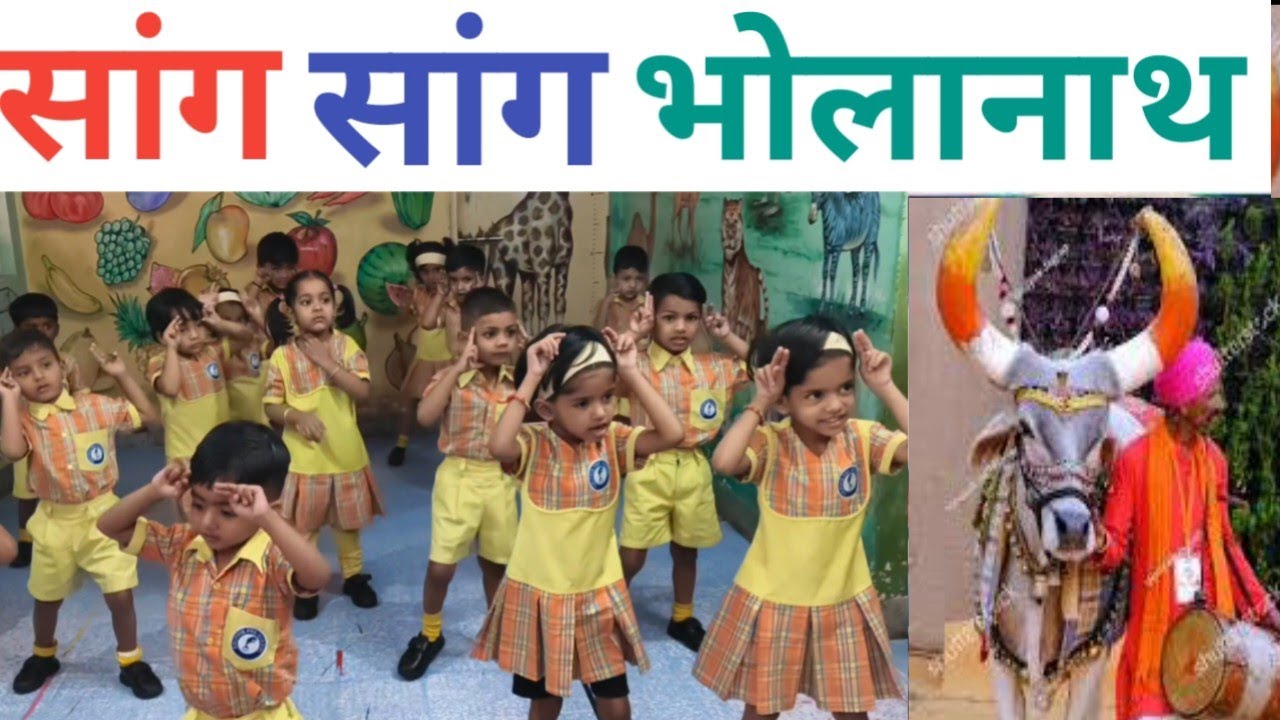 Sang Sang Bholanath |  सांग सांग भोलानाथ | Marathi Balgeet | Marathi Kids Song | मराठी बालगीत | 