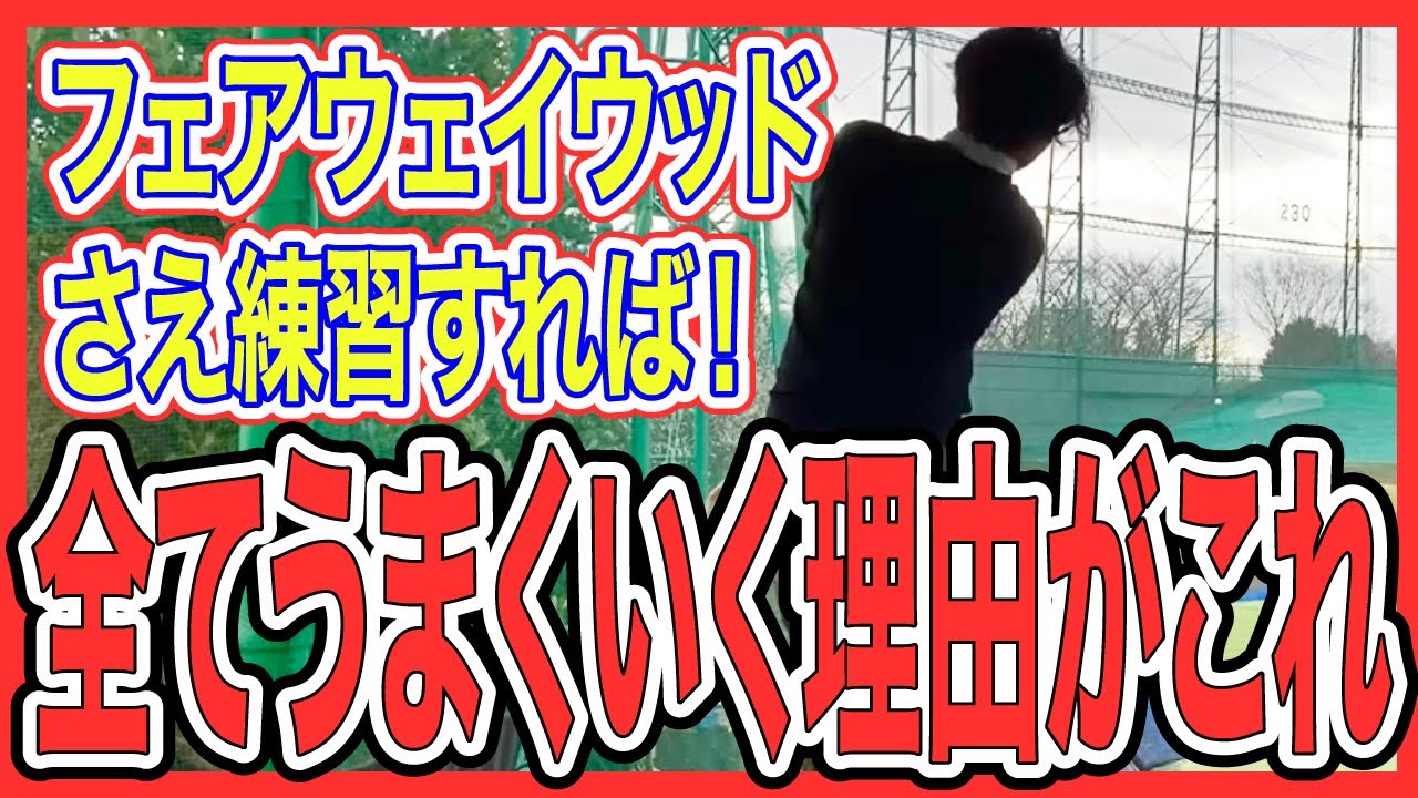 フェアウェイウッドを練習すれば全部上手くなります！！