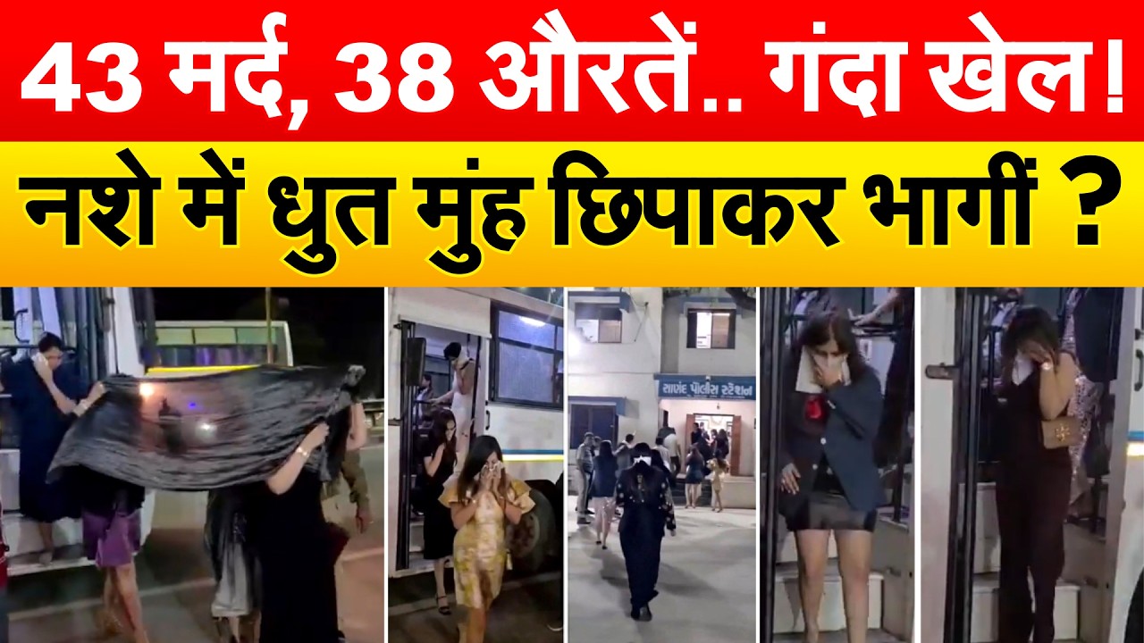 43 मर्द, 38 औरतें.. गंदा खेल! नशे में धुत मुंह छिपाकर भागीं ?