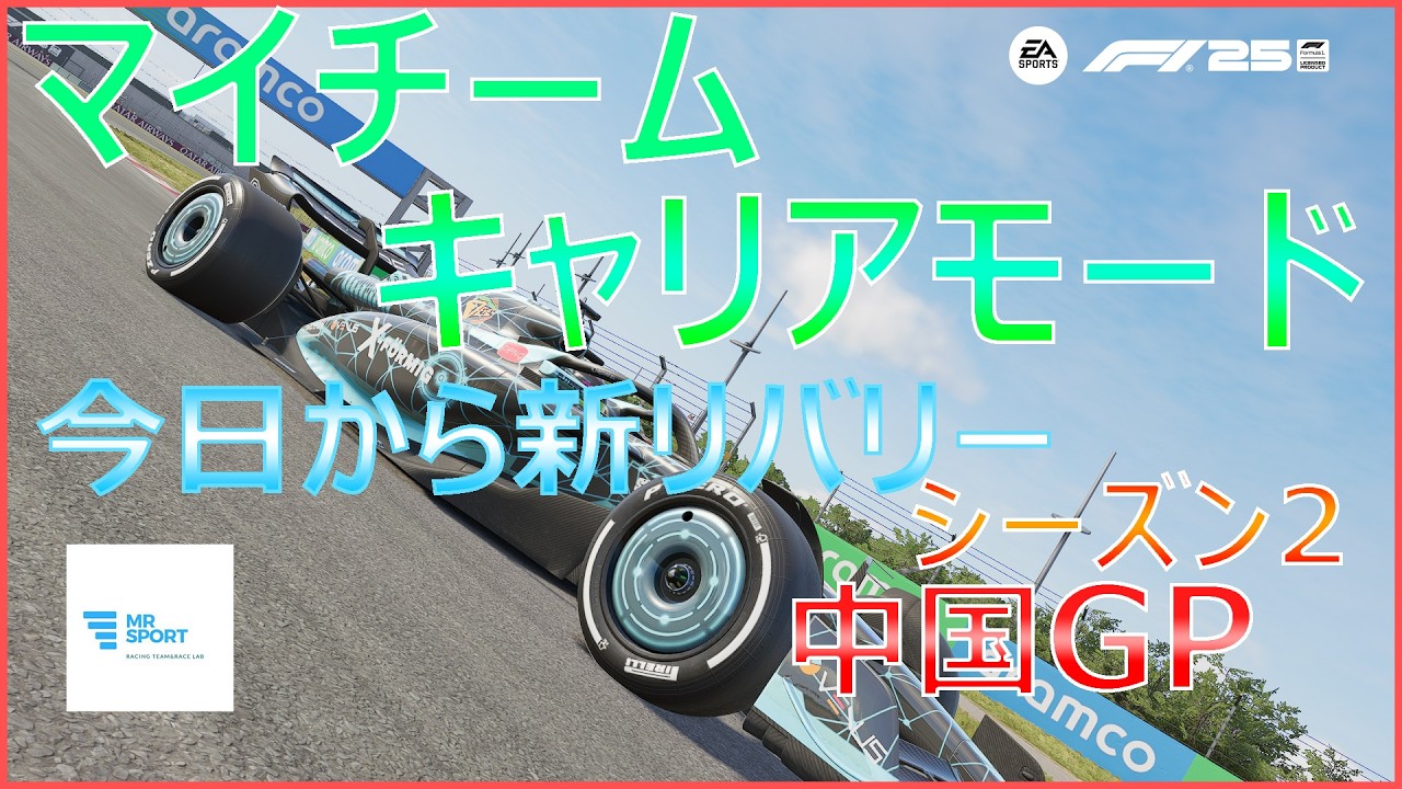 【F1Ⓡ 25】#27 マイチームキャリアモード  シーズン2  中国GP