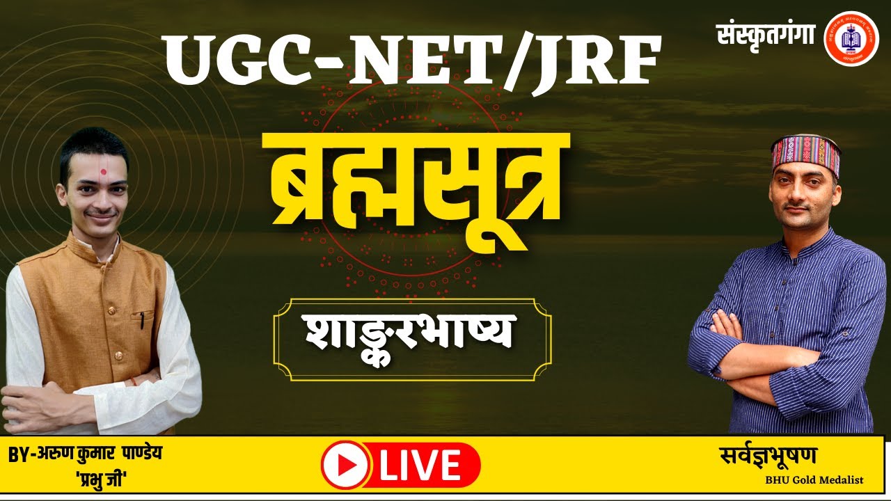 UGC | Sanskrit | BRAHMASUTRA | Shankarbhashya EP-1 | Arun Pandey 'Prabhu Ji' | Sarwagya Bhooshan |