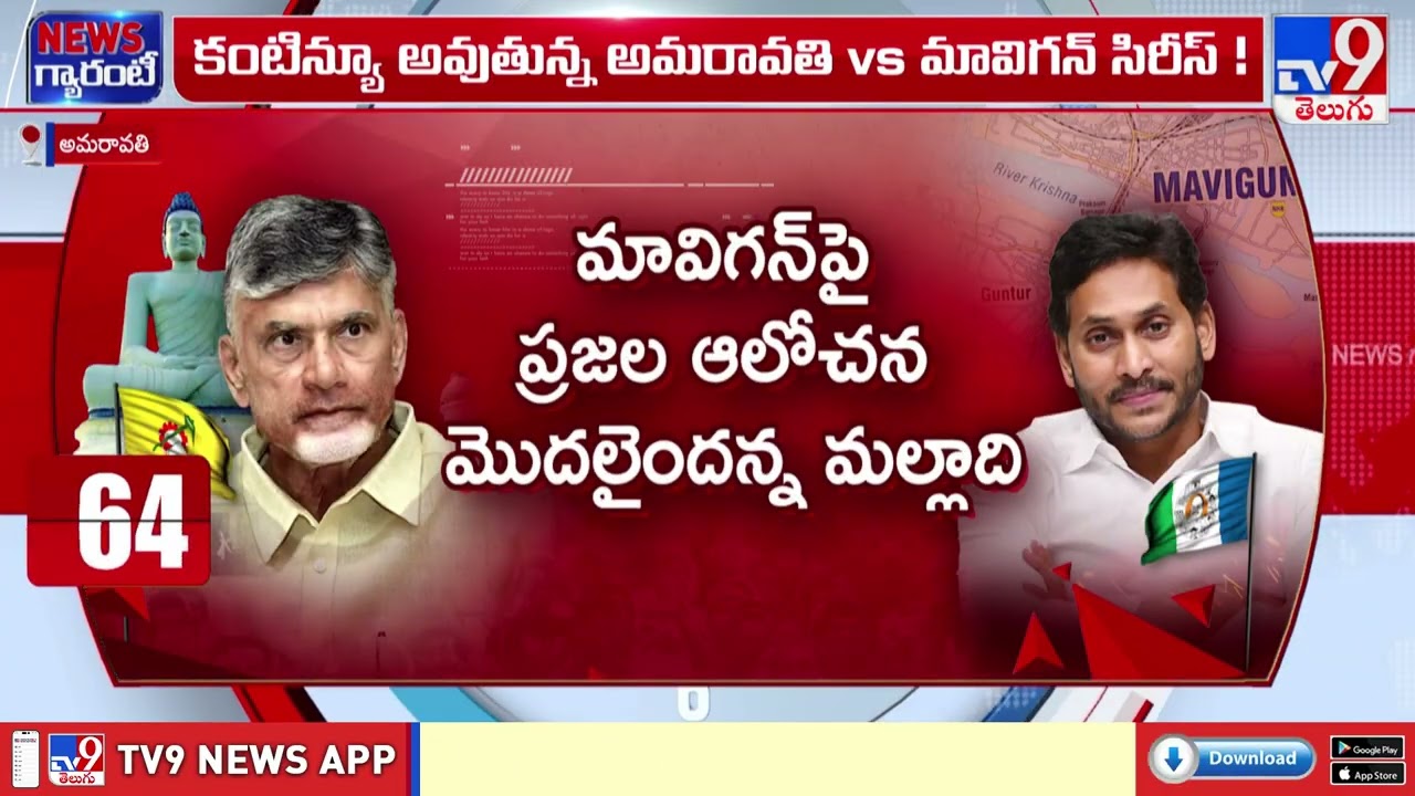 AP Capital Row: Amaravati Vs Mavigan Series | APలో అమరావతి Vs మావిగన్ సిరీస్ కంటిన్యూ! - TV9