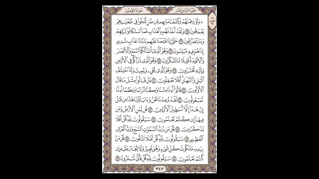 سورة المؤمنون - الشيخ خالد الجليل - صفحة 347 للحفظ مكررة ثلاث مرات