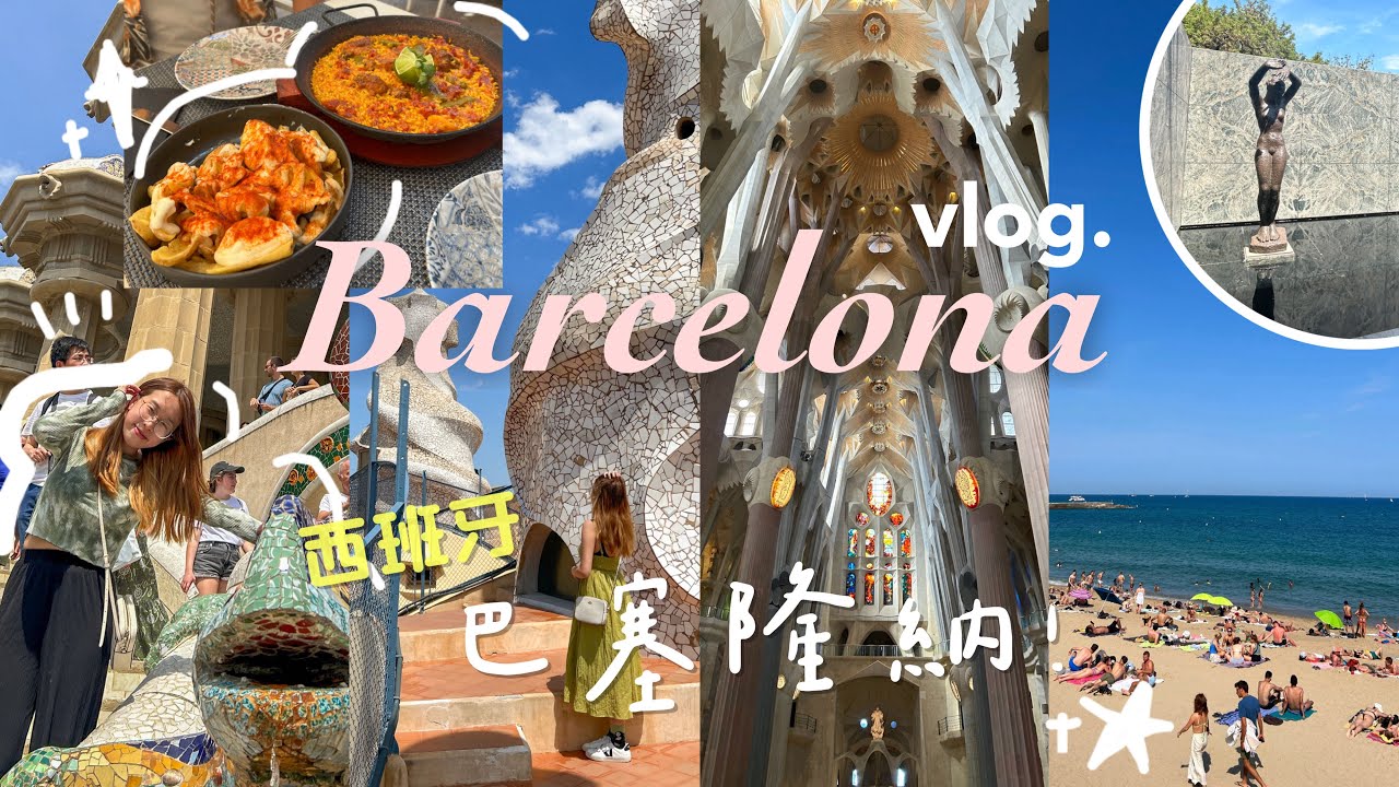 [西班牙vlog🇪🇸] 巴塞隆納5天4夜必去景點!!:球場,聖家堂,奎爾公園,巴塞羅內塔海灘🏝️🥘 ✿ Barcelona自由行 Travel✿ 歐遊2023