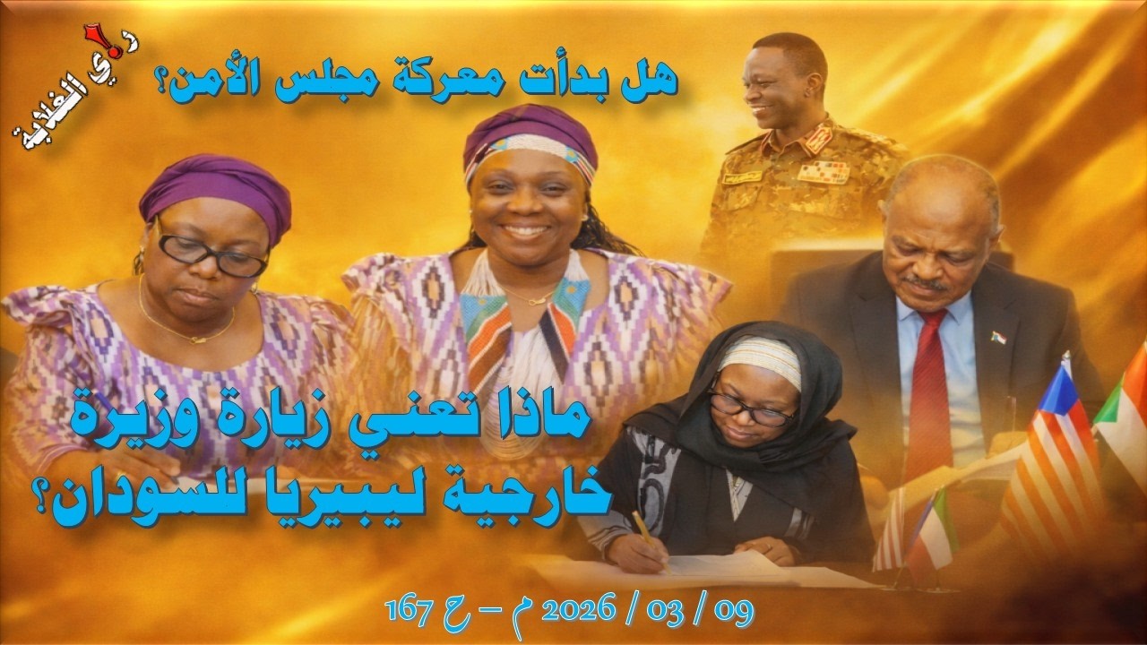 ماذا تعني زيارة وزيرة خارجية ليبيريا للسودان؟ .. 09 / 03 / 2026 م - ح 167