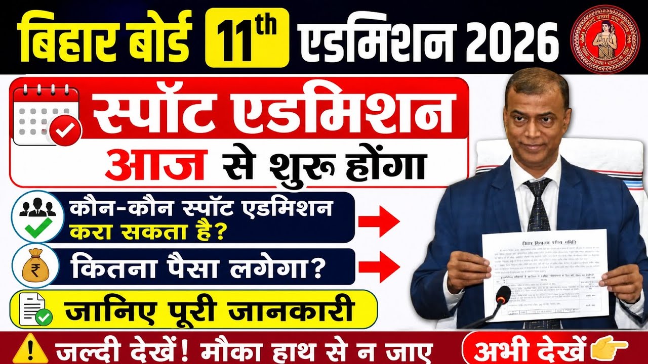 Bihar board 11th spot admission  2026 | inter spot admission 2026 |11th spot admission 2026
